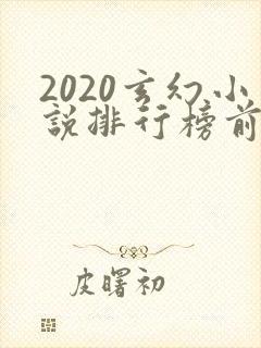 2020玄幻小说排行榜前十名