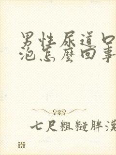 男性尿道口长水泡怎么回事