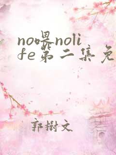 no喂nolife第二集免费观看动漫