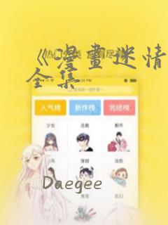 《漫画迷情2》全集