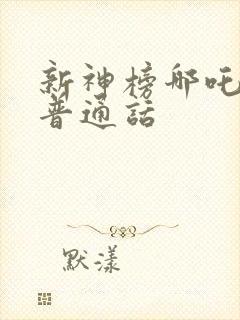 新神榜哪吒重生普通话