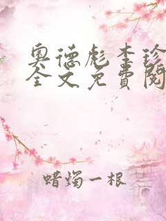 奥德彪李珍小说全文免费阅读笔趣阁