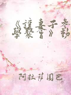 《让妻子参加同学聚会》动漫第一集