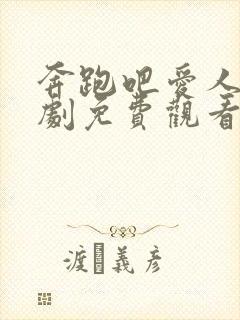 奔跑吧爱人电视剧免费观看全集