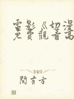 电影《切漫画》免费观看高清