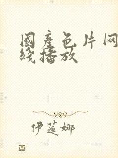 国产色片网站在线播放