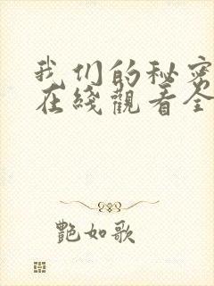 我们的秘密泰剧在线观看全集中文版