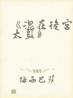 《混在后宫的假太监》