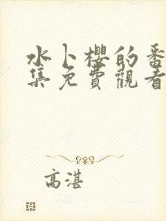 水卜樱的番外全集免费观看