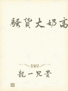 骚货大奶高h