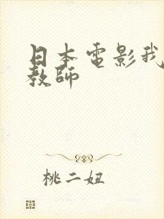 日本电影我的女教师