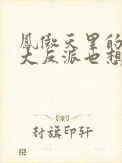 凤傲天里的黄毛大反派也想要幸福