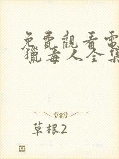 免费观看电视剧 猎毒人全集