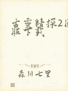 古灵精探2国语版下载