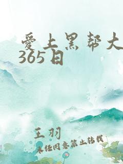 爱上黑帮大佬的365日