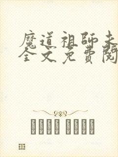 魔道祖师未删减全文免费阅读无错版