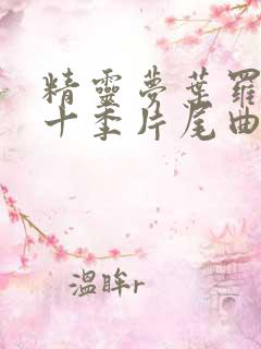 精灵梦叶罗丽第十季片尾曲