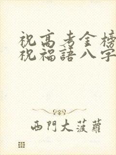 祝高考金榜题名祝福语八字