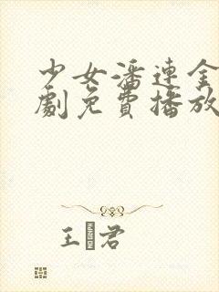 少女潘连金电视剧免费播放在线观看