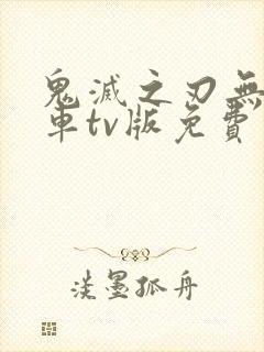 鬼灭之刃无限列车tv版免费观看