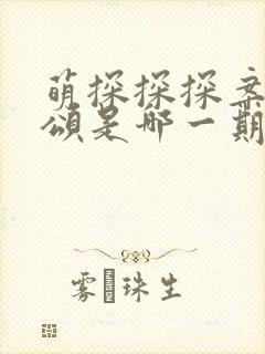 萌探探探案欢乐颂是哪一期