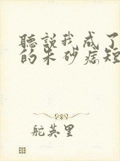 听说我成了前夫的朱砂痣短剧免费观看全集