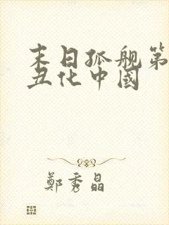 末日孤舰第三季丑化中国