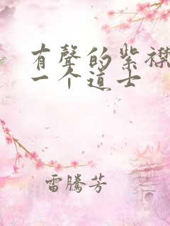 有声的紫襟最后一个道士