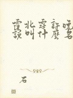 霍北霆许晚宁小说叫什么名字