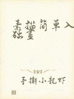 素描简单入门基础画