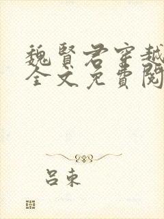 魏贤君穿越小说全文免费阅读