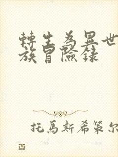 转生为异世界贵族冒险录