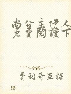 尚公主伊人睽睽免费阅读下载