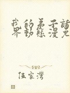 我的弟子诸天万界动态漫免费高清