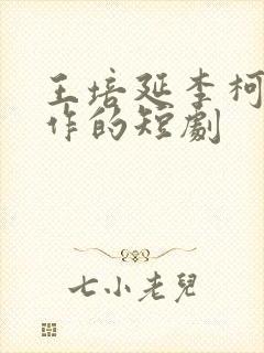 王培延李柯以合作的短剧