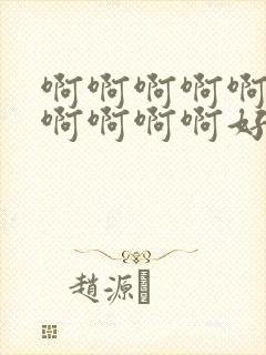 啊啊啊啊啊啊啊啊啊啊啊好大在线观看