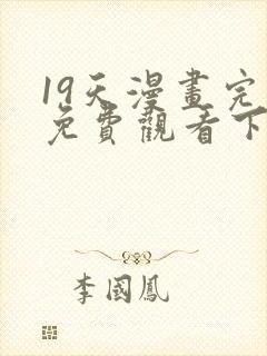 19天漫画完整免费观看下拉式6漫画