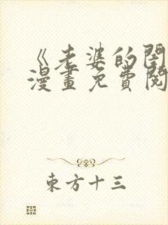 《老婆的闺蜜》漫画免费阅读全集