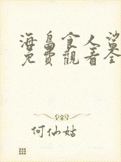 海岛食人鲨短剧免费观看全集在线