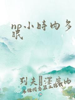 np小时肉多催眠