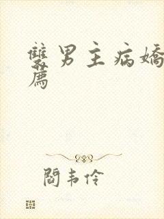 双男主病娇文推荐