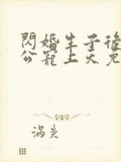 闪婚生子后被老公宠上天免费试观看