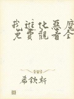 我进化恶魔漫画免费观看全集下拉