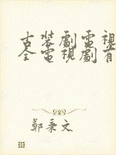 古装剧电视剧大全电视剧有哪些