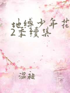 地缚少年花子君2季续集