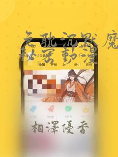 免耽沉默魔女的秘密动漫