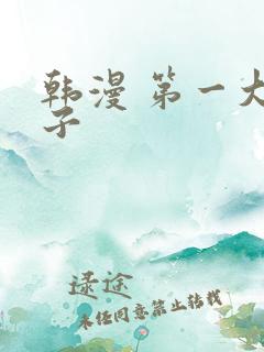 韩漫 第一大弟子