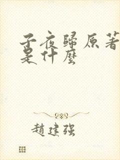 子夜归原著结局是什么