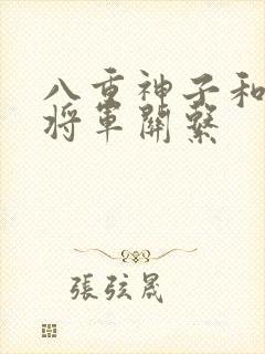 八重神子和雷电将军关系