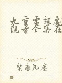 九重电视剧免费观看全集在线播放